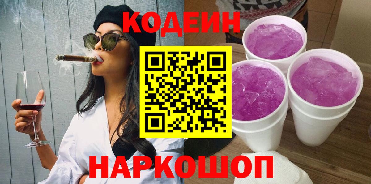 Кодеин Purple Drank Воскресенск